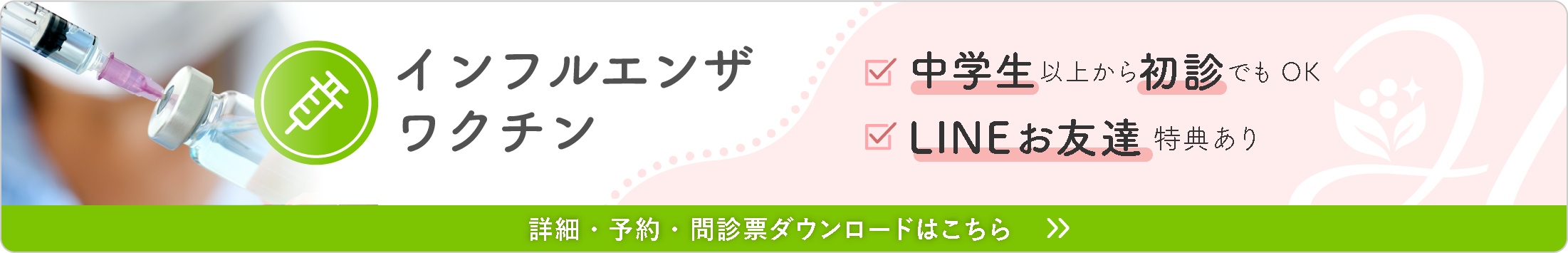 インフルエンザワクチンはこちら